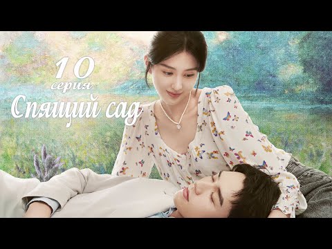 Видео: Спящий сад 10 серия (русская озвучка) дорама Dream Garden, 沉睡花园