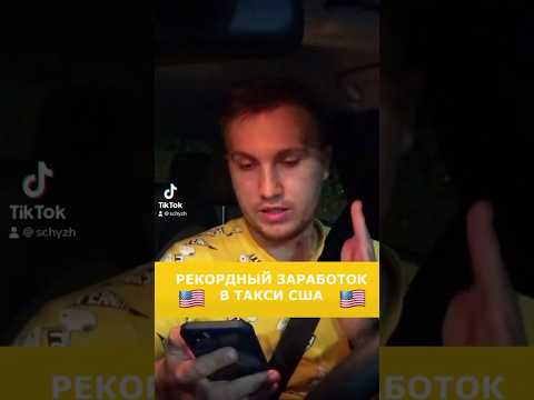 Видео: Рекордный заработок в такси США 🇺🇸 #америка #сша #такси #убер