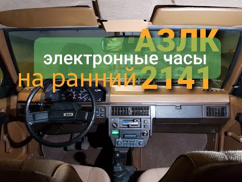 Видео: Электронные часы на москвич 2141
