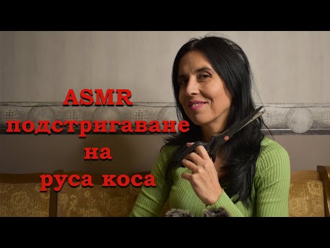 Видео: АСМР на български - подстригаване на руса коса / ASMR haircut of blond hair