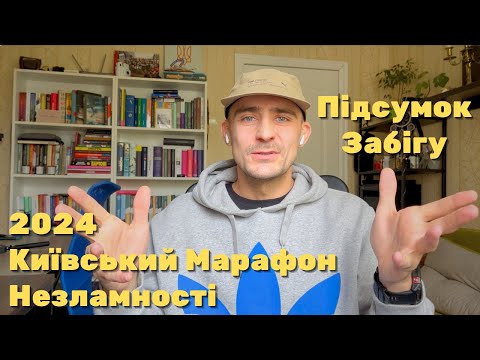 Видео: Підсумки Київського Марафону Незламності 2024