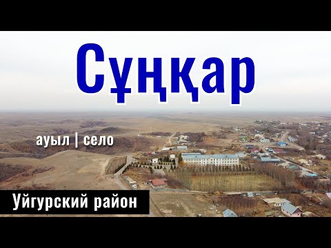 Видео: Село Сункар, Уйгурский район, Алматинская область, Казахстан, 2024 год.