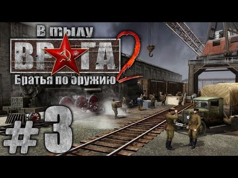 Видео: Прохождение В Тылу Врага 2: Братья по Оружию - Часть #3 - Эвакуация[1/3]