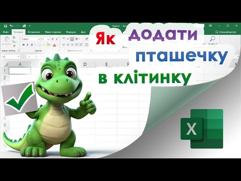 Видео: 42. Як додати пташечку / прапорець / галочку в клітинку в Екселі