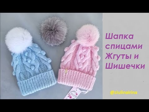 Видео: Шапка спицами Жгуты и шишечки #шапкаспицами #шапка #косыспицами