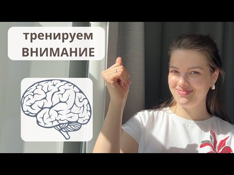 Видео: Упражнения на развитие внимания + нейрогимнастика