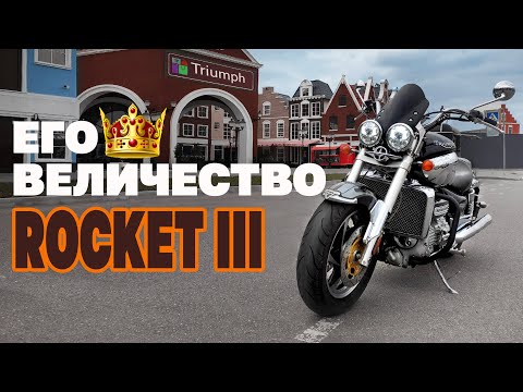 Видео: 12 фактов чем тебя удивит Triumph Rocket III