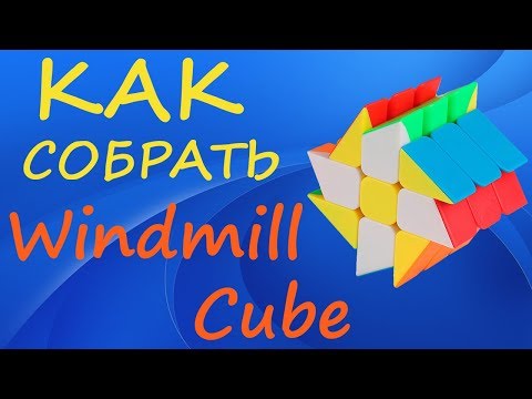 Видео: Как собрать Мельницу | How to Solve the Windmill Cube | Tutorial