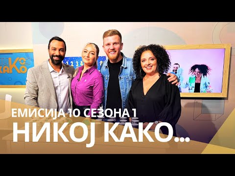 Видео: Никој Како ... со Елена Јовческа и Огнен Здравковски