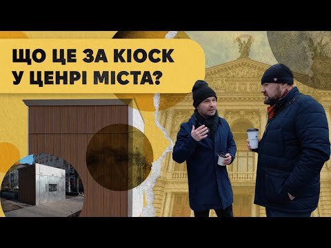 Видео: Кав'ярня, кіоск чи ще одна наливайка?