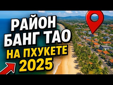 Видео: Район Банг Тао на Пхукете в 2025: стоит ли поселиться там?