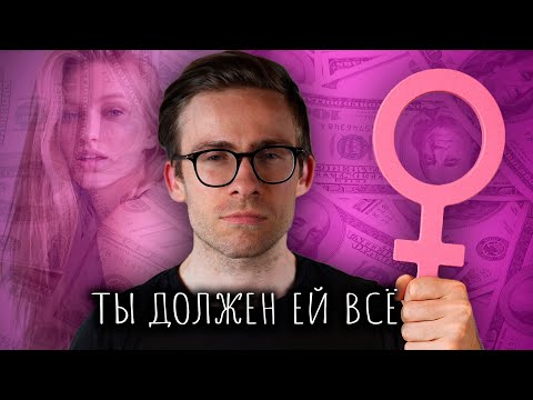 Видео: МУЖЧИНА ДОЛЖЕН ВСЁ
