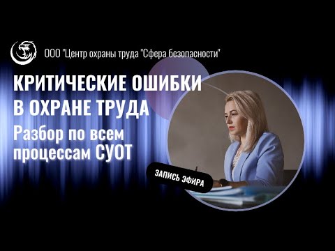 Видео: КРИТИЧЕСКИ ОШИБКИ в области охраны труда по всем процессам
