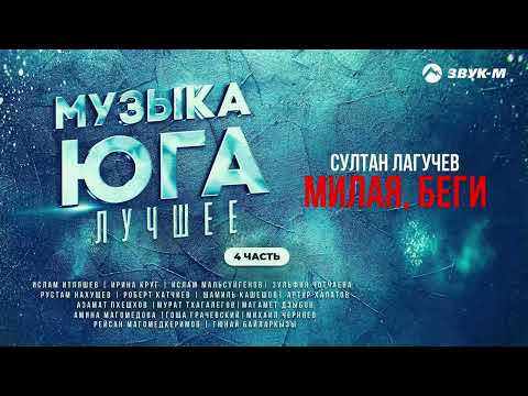 Видео: Музыка Юга Лучшее 4 Часть | Сборник хитов Кавказа