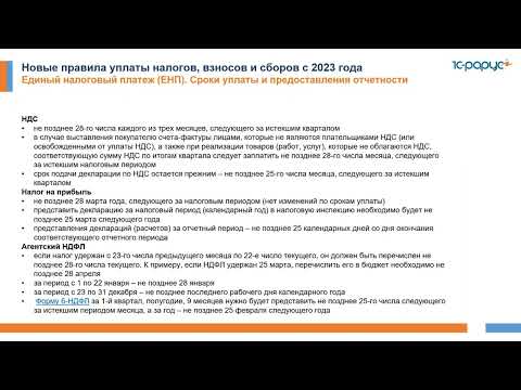 Видео: Новые правила уплаты налогов, взносов и сборов с 2023 года