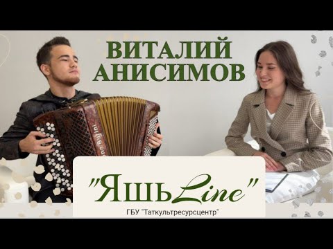 Видео: ЯШЬLINE / ЯШЬЛАЙН / Виталий Анисимов - Ришат Төхвәтуллин төркемендә эшләү, беренче остаз, хыял