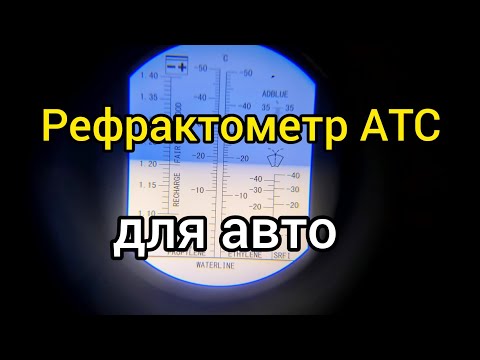 Видео: Рефрактометр АТС с алиэкспресс для гаража (автосервиса).