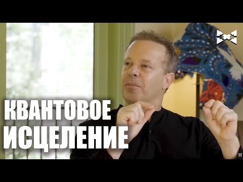 Видео: Джо Диспенза: Квантовое исцеление