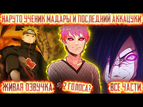 Видео: НАРУТО УЧЕНИК МАДАРЫ И ПОСЛЕДНИЙ АККАЦУКИ ! Все части Живая озвучка Альтернативный сюжет Наруто