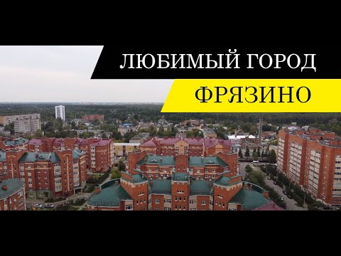 Видео: Любимый город Фрязино/Favorite city of Fryazino