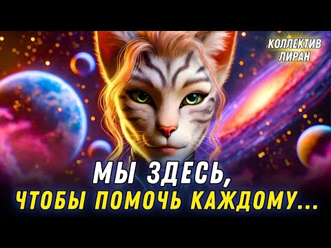 Видео: ЗЕМЛЯ В ПРОБЛЕМЕ... Разговор - Коллектив Лирана