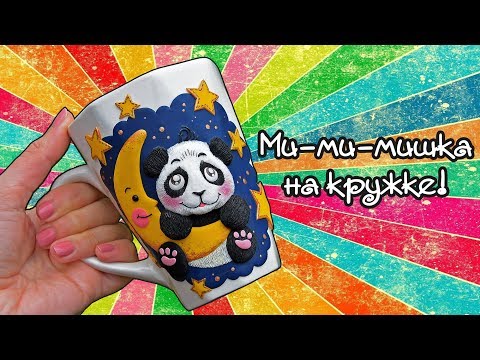 Видео: Кружка с пандой / DIY Мастер класс / Полимерная глина