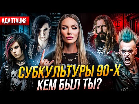Видео: ПОЧЕМУ В 90-е ТЫ БЫЛ панком/готом/рокером/эмо? ПСИХОЛОГИЧЕСКИЙ ПОРТРЕТ твоей субкультуры.
