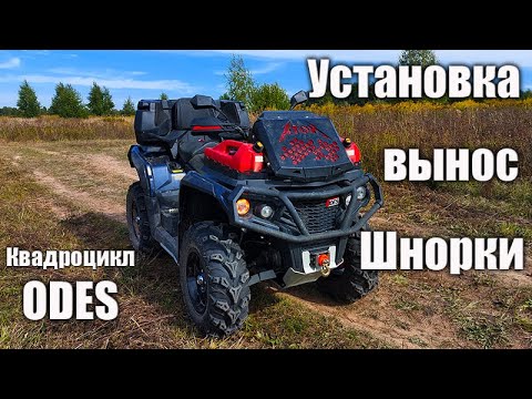 Видео: Квадроциклы ODES  Установка выноса радиатора  Шноркель
