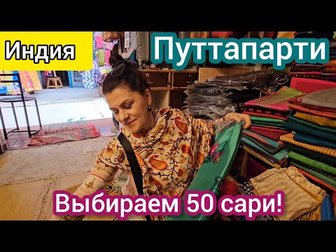 Видео: Нужно выбрать 50 сари! Не просто, глаза разбегаются от красоты!!! Путтапарти. Индия.