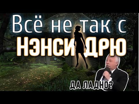 Видео: Всё не так с Нэнси Дрю: Чудовище пещеры Капу