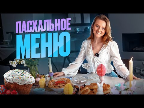 Видео: ПРОСТЫЕ РЕЦЕПТЫ! 🐣 ПАСХАЛЬНОЕ МЕНЮ 🌷 Пасхальный УТРЕННИЙ БРАНЧ ☀️