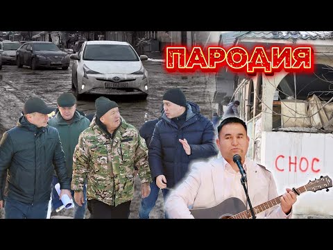 Видео: СНОС Универсал командасы ЖАНЫ ОШТУН МЕРИНЕ АРНАП пародия ырдады