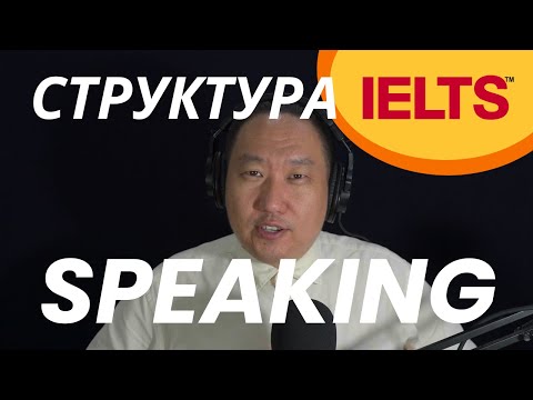 Видео: Структура IELTS Speaking - Как подготовиться к IELTS? - Помощь от учителя по IELTS
