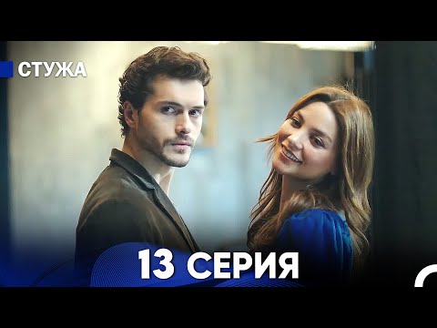 Видео: Стужа 13 Серия (Русский Дубляж)