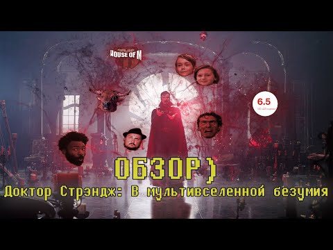Видео: ОБЗОР ) Доктор Стрэндж: В мультивселенной безумия