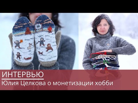 Видео: Юлия Целкова | заработок на творчестве, wool market и индивидуальность в дизайне