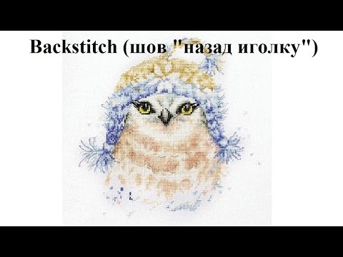 Видео: Вышивка крестиком. Backstitch (Шов "назад иголку")