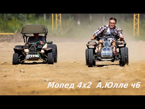 Видео: Мопед 4х2  А.Юлле ч6