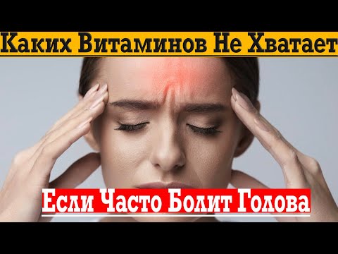 Видео: Каких витаминов не хватает, если часто болит голова?