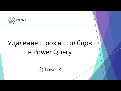 Видео: Аналитик Power BI. Урок 6.3. Удаление строк и столбцов в Power Query
