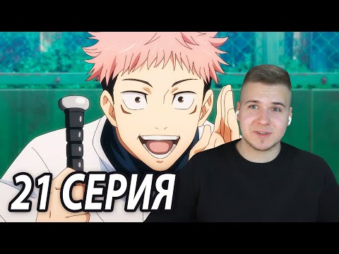 Видео: Бейсбол | Магическая битва 21 серия | Реакция на аниме