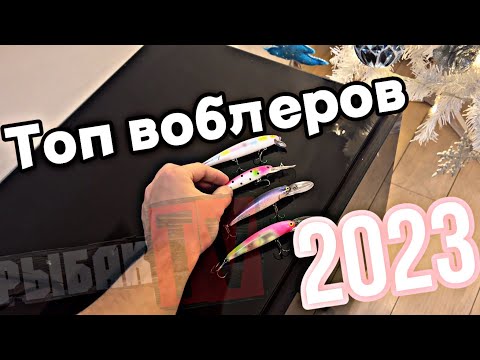 Видео: Лучшие воблеры 2023 года. ТОП воблеров 2023. Воблер на Щуку/окуня/судака.