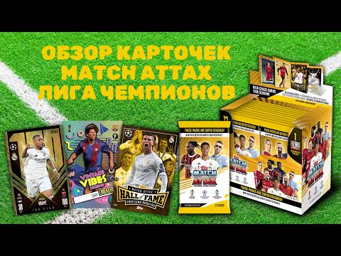 Видео: ОБЗОР TOPPS MATCH ATTAX 2024-25 / Коллекция карточек Лига Чемпионов УЕФА / Распаковка футбол