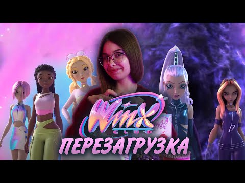 Видео: ВИНКС ТИЗЕР ПЕРЕЗАГРУЗКИ 2025 – это полный кринж?