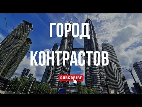 Видео: КУАЛА-ЛУМПУР | ТОП 10 достопримечательностей города