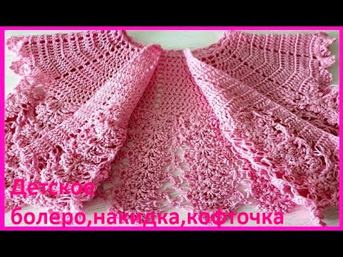 Видео: Детское Болеро , Кофточка, Накидка ,вязание КРЮЧКОМ , crochet baby  ( Вяжем детям № 97)