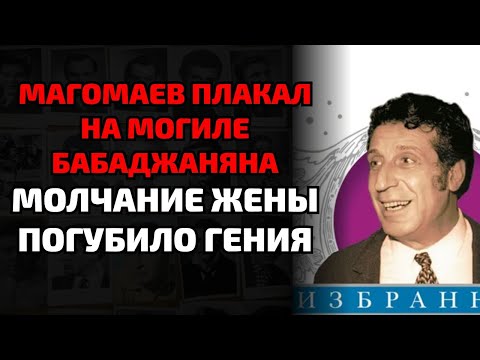 Видео: РАК, ВИНО И ЛОЖЬ — ТАЙНА СМЕРТИ БАБАДЖАНЯНА