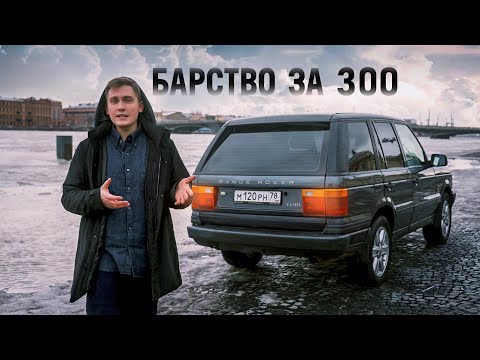 Видео: Легенда 90-х RANGE ROVER II p38 1995 года