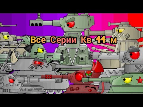 Видео: Все Серии Кв44м - Мультики про танки