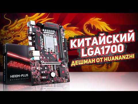 Видео: Китайский LGA1700 дешман от Huananzhi